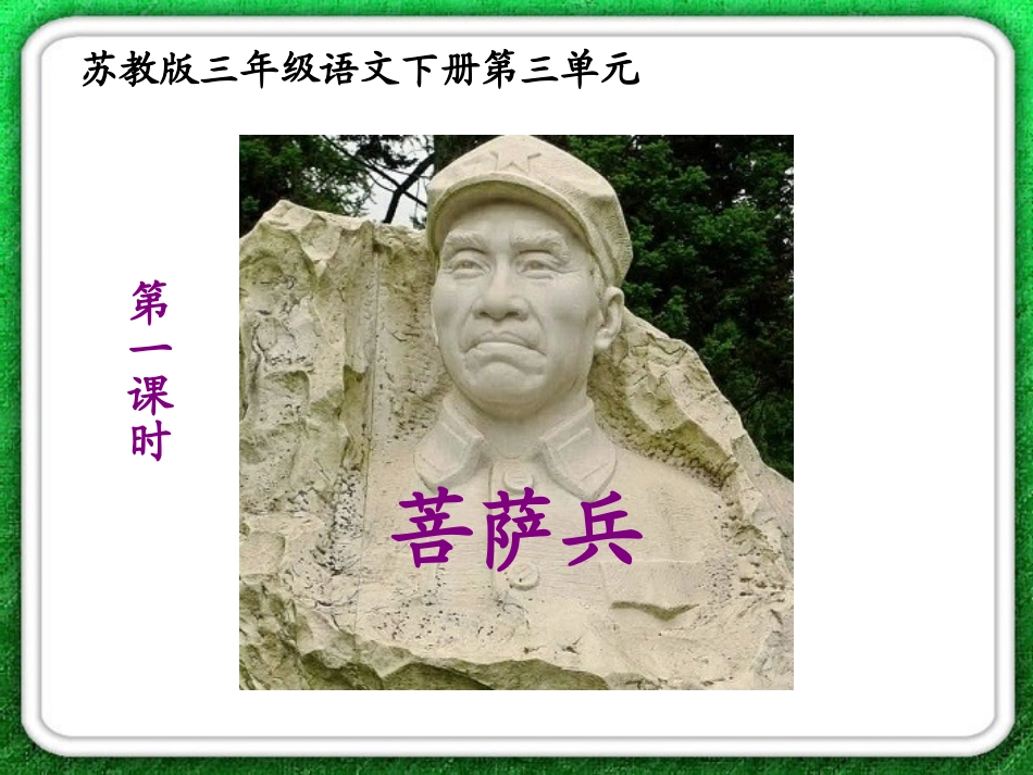 7《菩萨兵》课件_第1页