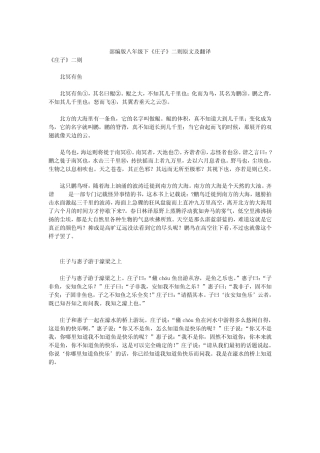 部编版八年级下《庄子》二则原文及翻译 