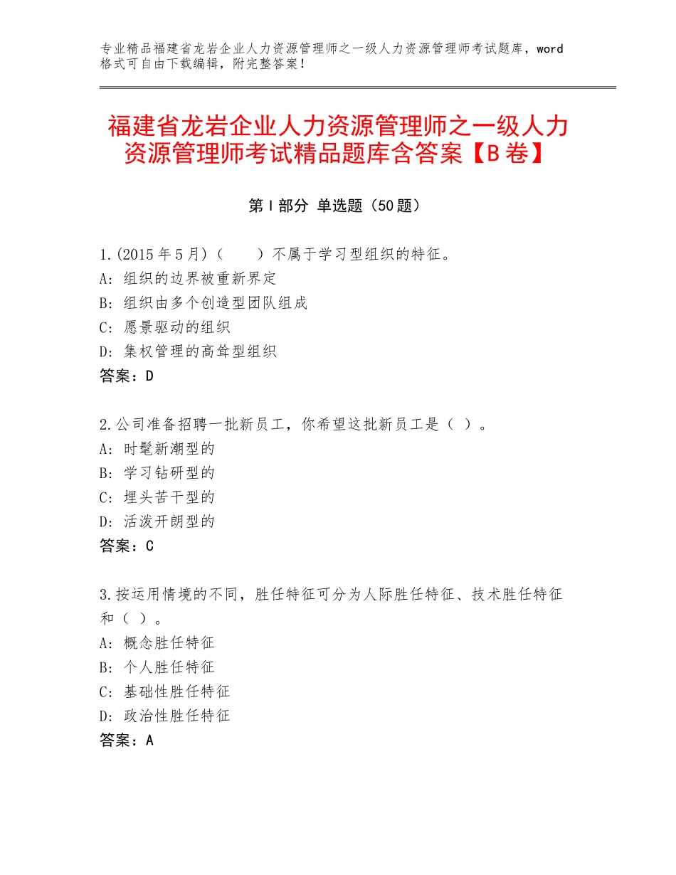 福建省龙岩企业人力资源管理师之一级人力资源管理师考试精品题库含答案【B卷】_第1页
