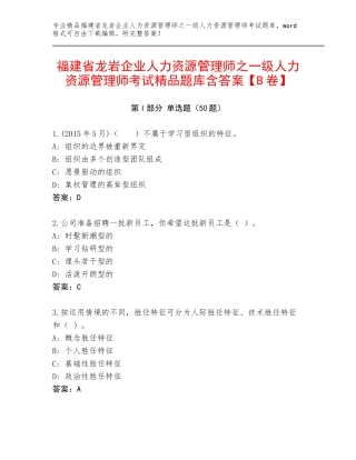 福建省龙岩企业人力资源管理师之一级人力资源管理师考试精品题库含答案【B卷】