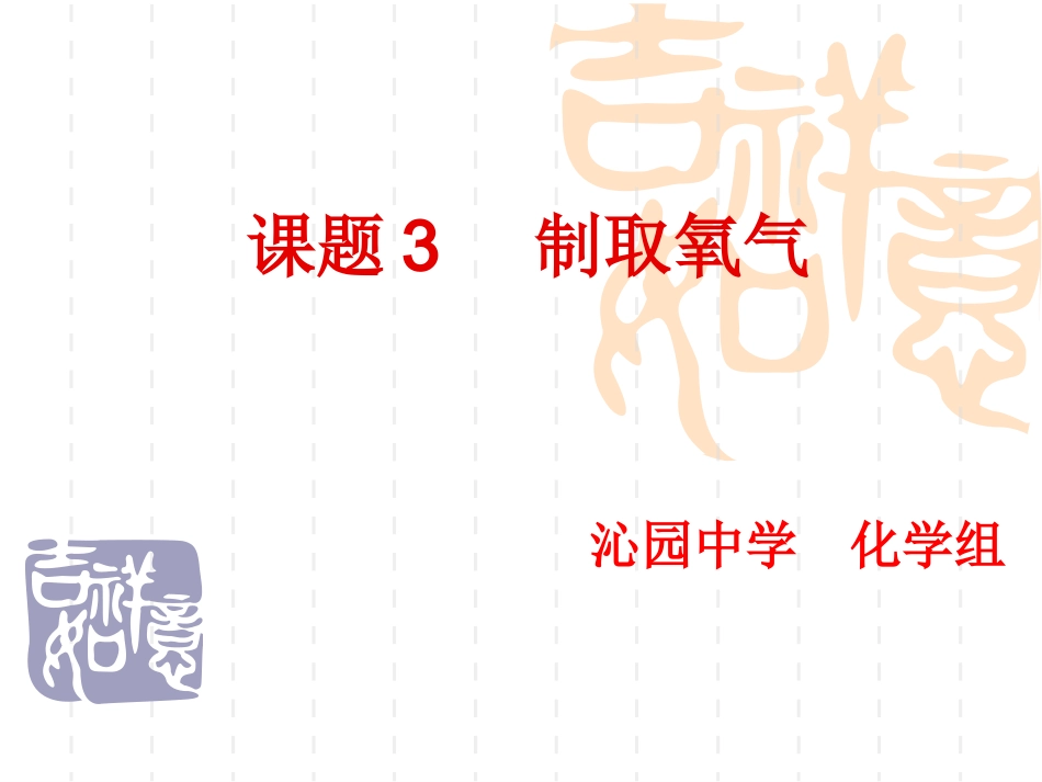 2-3制取氧气课件(第二课时)_第1页