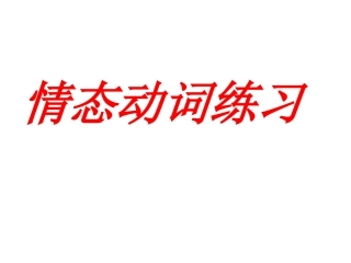情态动词练习