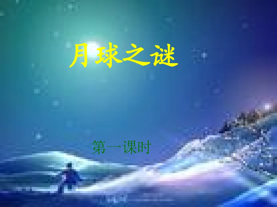 22《月球之谜》_第1页