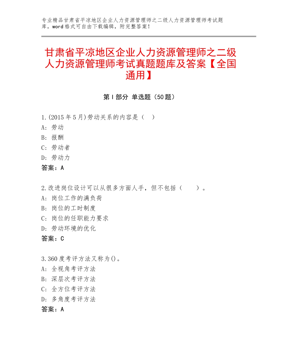 甘肃省平凉地区企业人力资源管理师之二级人力资源管理师考试真题题库及答案【全国通用】_第1页