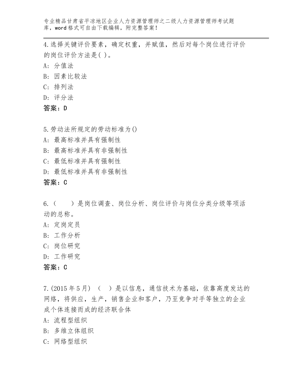 甘肃省平凉地区企业人力资源管理师之二级人力资源管理师考试真题题库及答案【全国通用】_第2页
