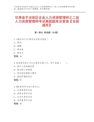 甘肃省平凉地区企业人力资源管理师之二级人力资源管理师考试真题题库及答案【全国通用】