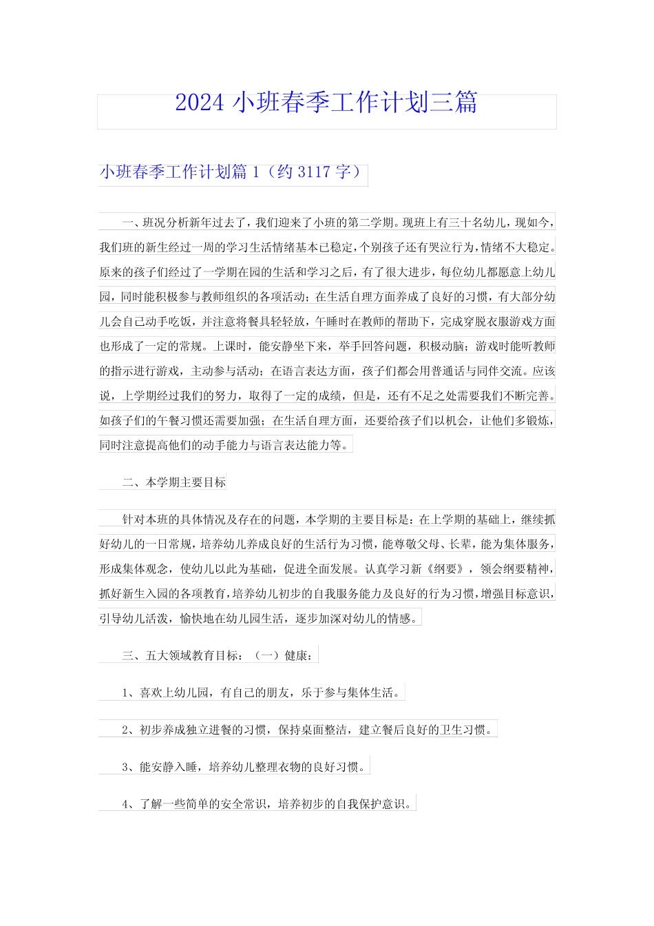 2024小班春季工作计划三 _第1页