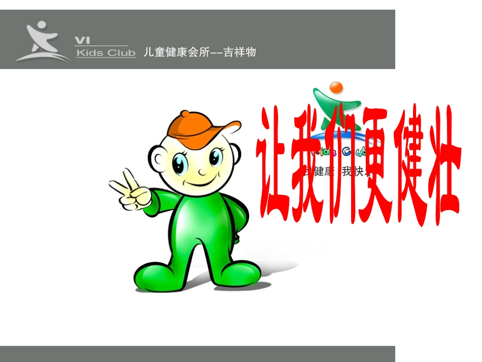 让我们更健壮_第1页