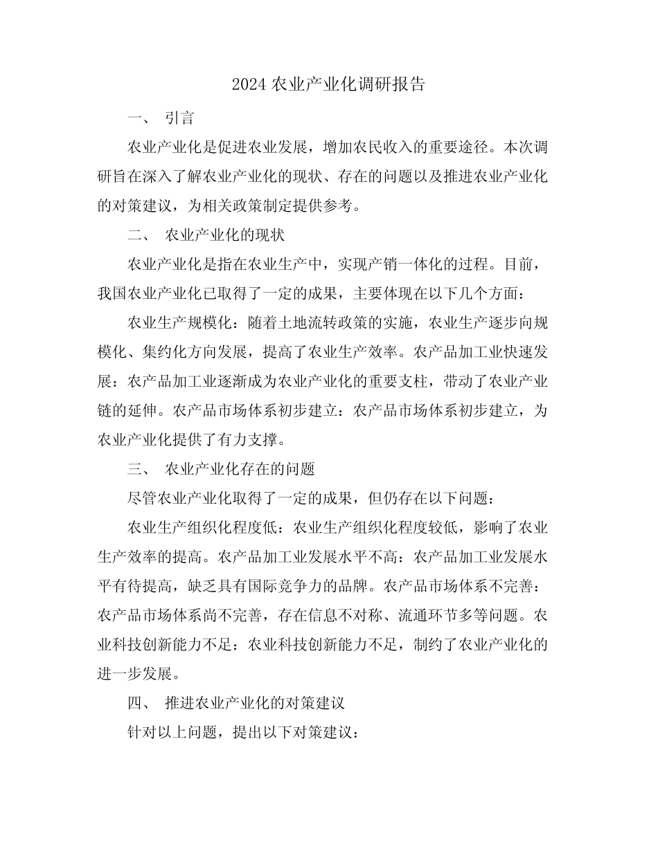 2024农业产业化调研报告_第1页
