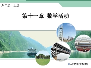 第十一章数学活动
