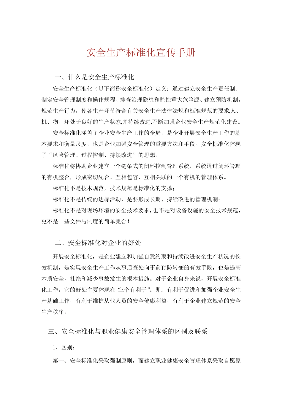 安全生产标准化宣传手册_第1页