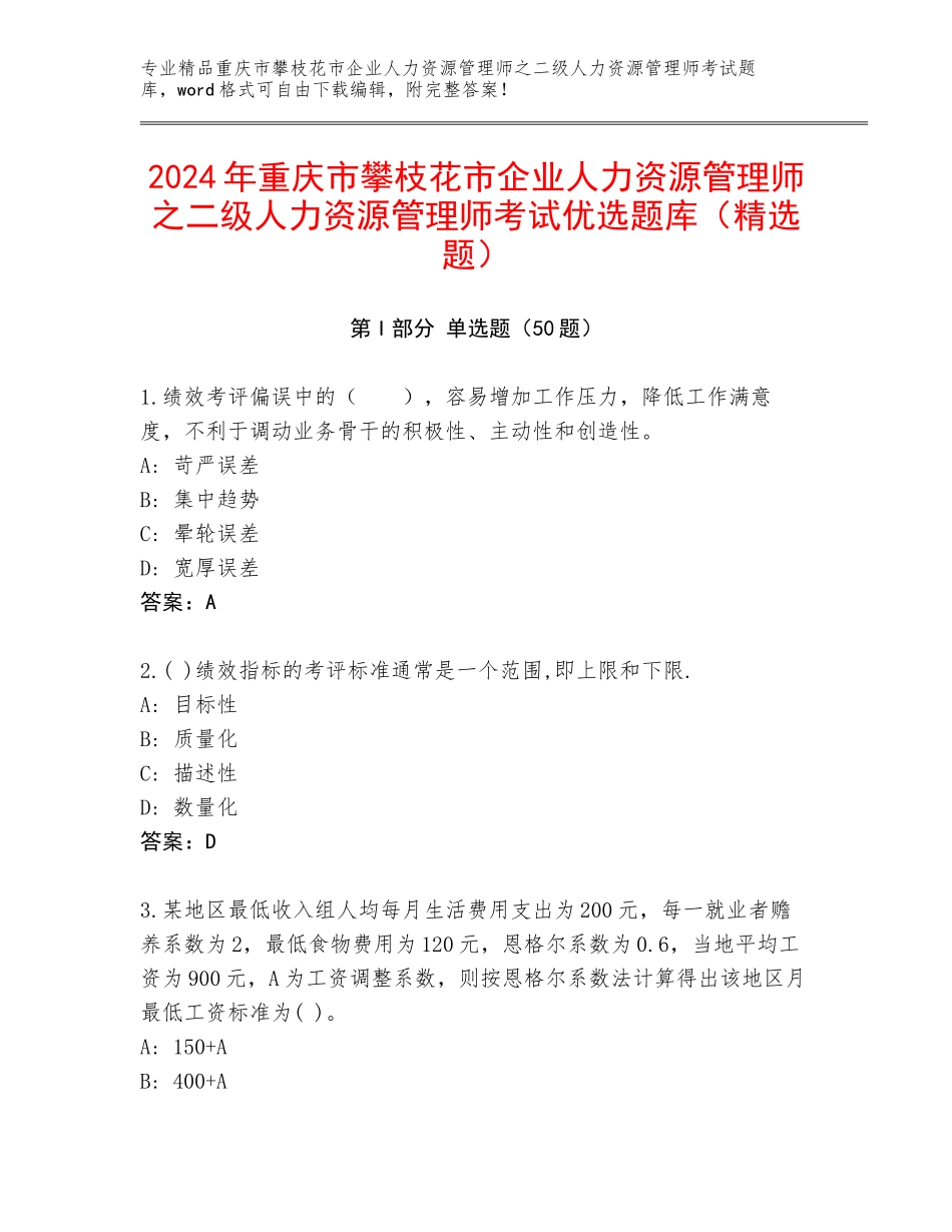 2024年重庆市攀枝花市企业人力资源管理师之二级人力资源管理师考试优选题库（精选题）_第1页