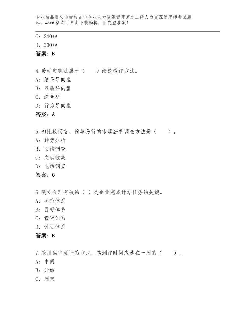 2024年重庆市攀枝花市企业人力资源管理师之二级人力资源管理师考试优选题库（精选题）_第2页