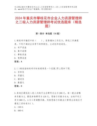 2024年重庆市攀枝花市企业人力资源管理师之二级人力资源管理师考试优选题库（精选题）