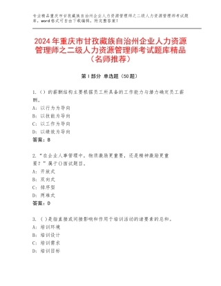 2024年重庆市甘孜藏族自治州企业人力资源管理师之二级人力资源管理师考试题库精品（名师推荐）