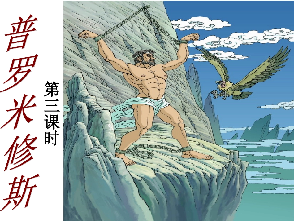 31普罗米修斯第三课时_第1页