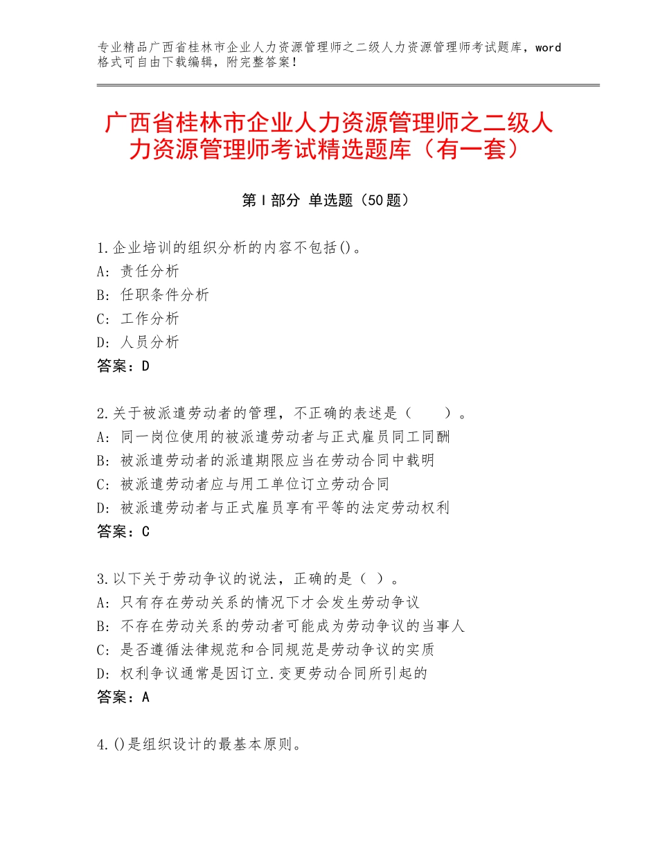 广西省桂林市企业人力资源管理师之二级人力资源管理师考试精选题库（有一套）_第1页