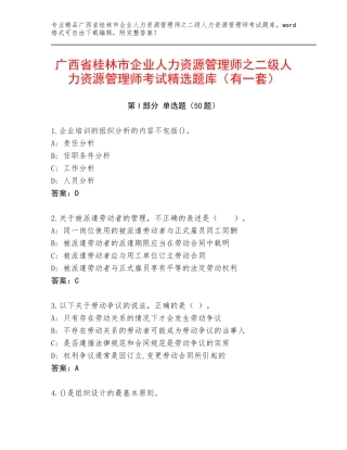 广西省桂林市企业人力资源管理师之二级人力资源管理师考试精选题库（有一套）