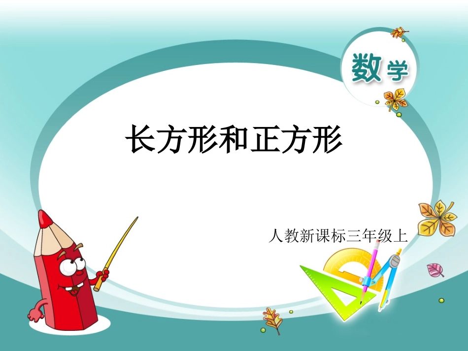 三年级上周长_第1页