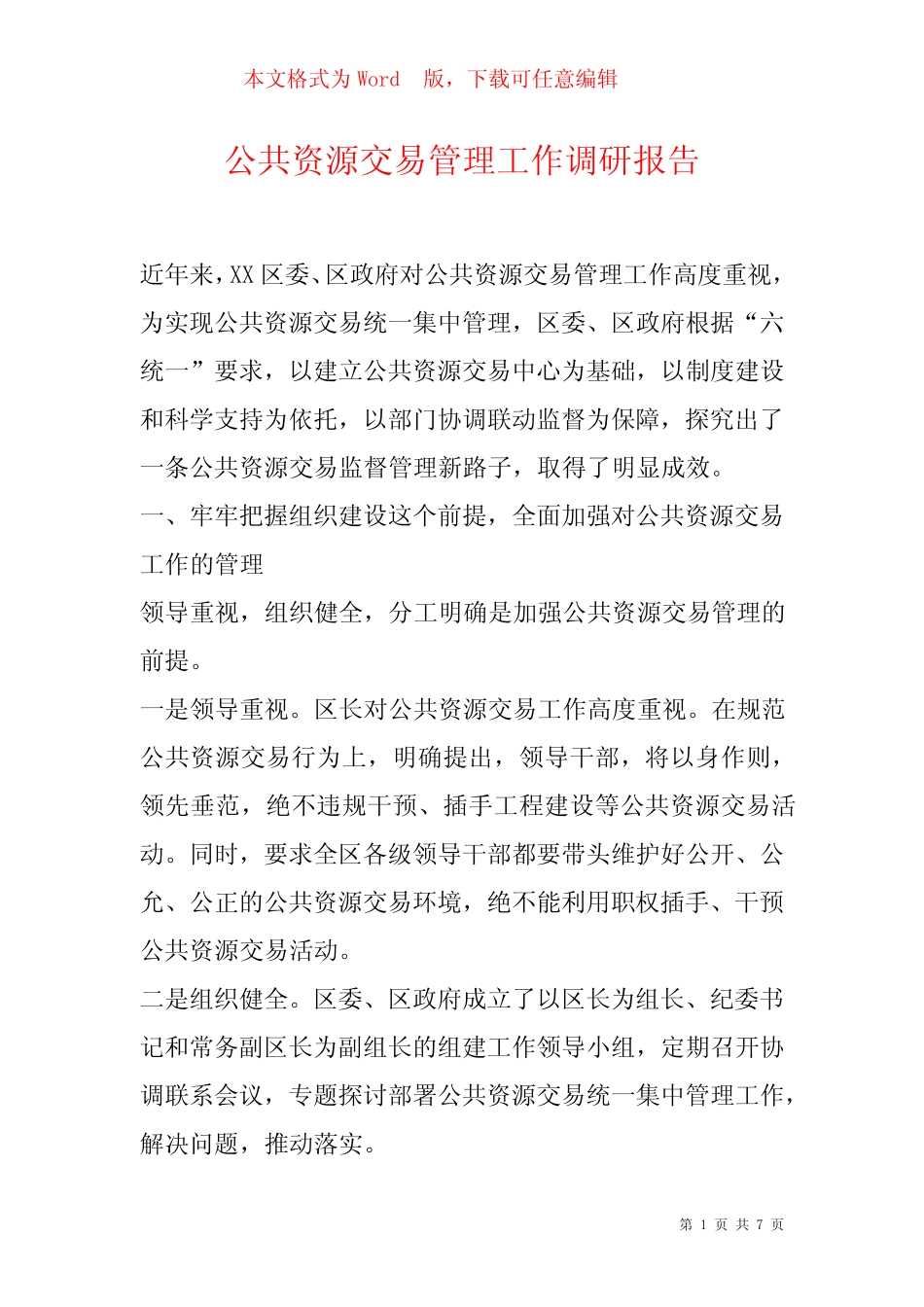 公共资源交易管理工作调研报告_第1页