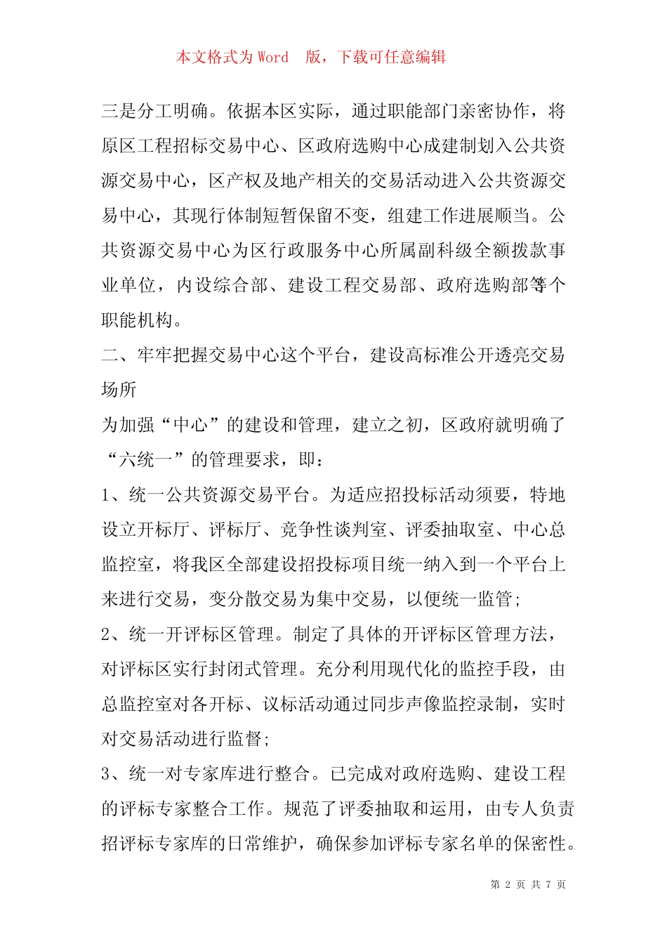 公共资源交易管理工作调研报告_第2页