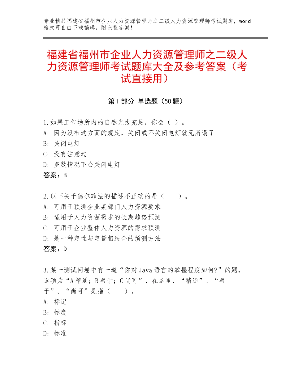 福建省福州市企业人力资源管理师之二级人力资源管理师考试题库大全及参考答案（考试直接用）_第1页