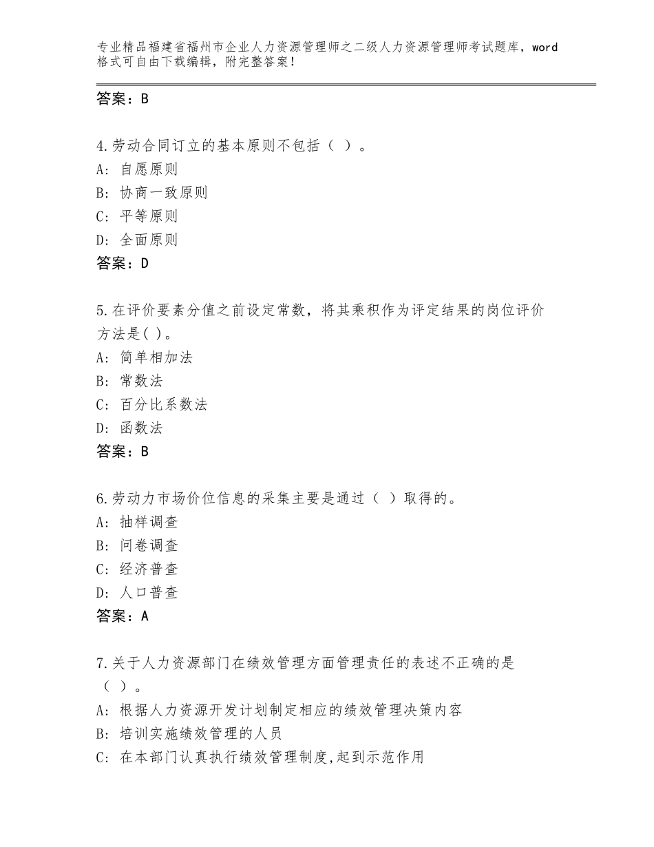 福建省福州市企业人力资源管理师之二级人力资源管理师考试题库大全及参考答案（考试直接用）_第2页