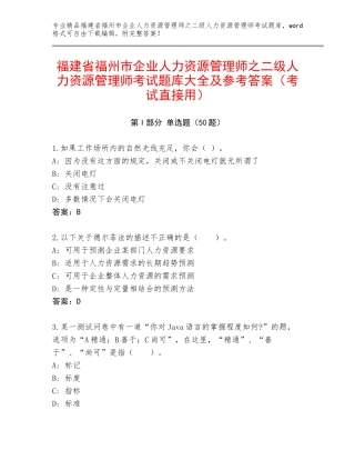 福建省福州市企业人力资源管理师之二级人力资源管理师考试题库大全及参考答案（考试直接用）