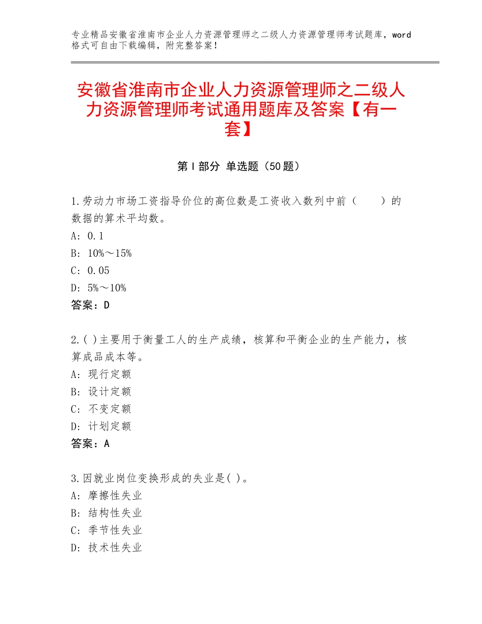 安徽省淮南市企业人力资源管理师之二级人力资源管理师考试通用题库及答案【有一套】_第1页