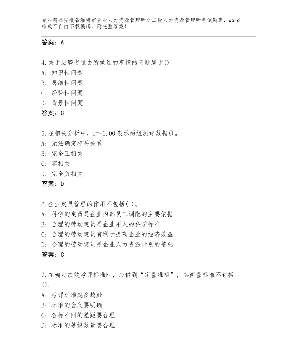 安徽省淮南市企业人力资源管理师之二级人力资源管理师考试通用题库及答案【有一套】_第2页