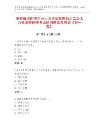 安徽省淮南市企业人力资源管理师之二级人力资源管理师考试通用题库及答案【有一套】