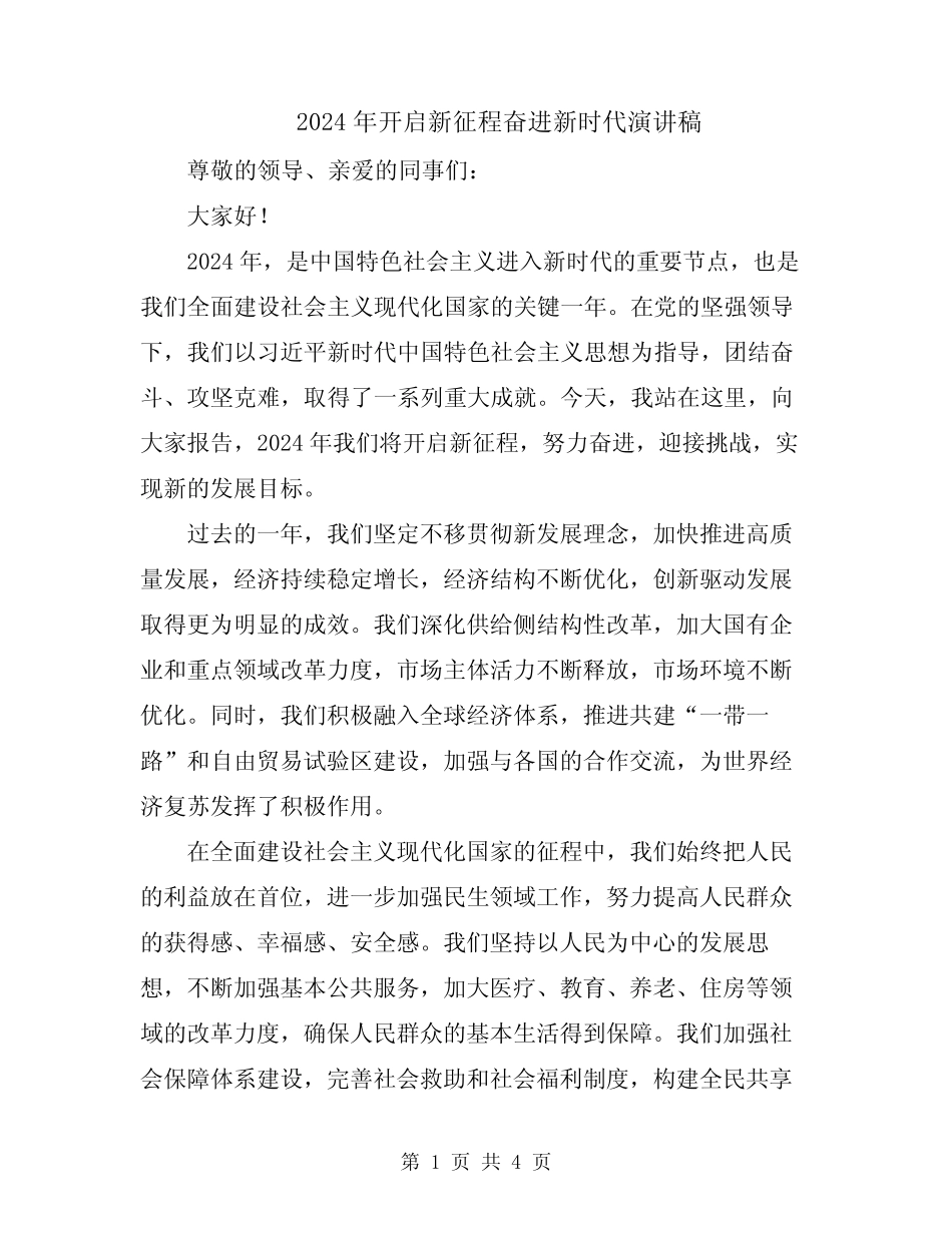 2024年开启新征程奋进新时代演讲稿 _第1页