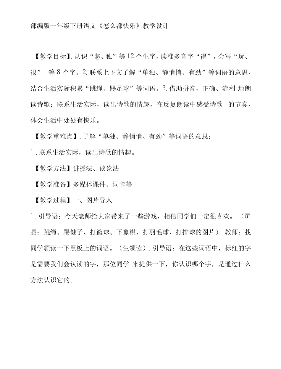 部编版一年级下册语文《怎么都快乐》教学设计_第1页