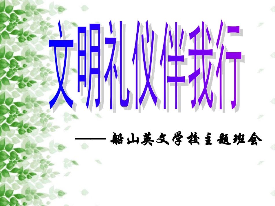 班会7：文明礼仪伴我行_第1页