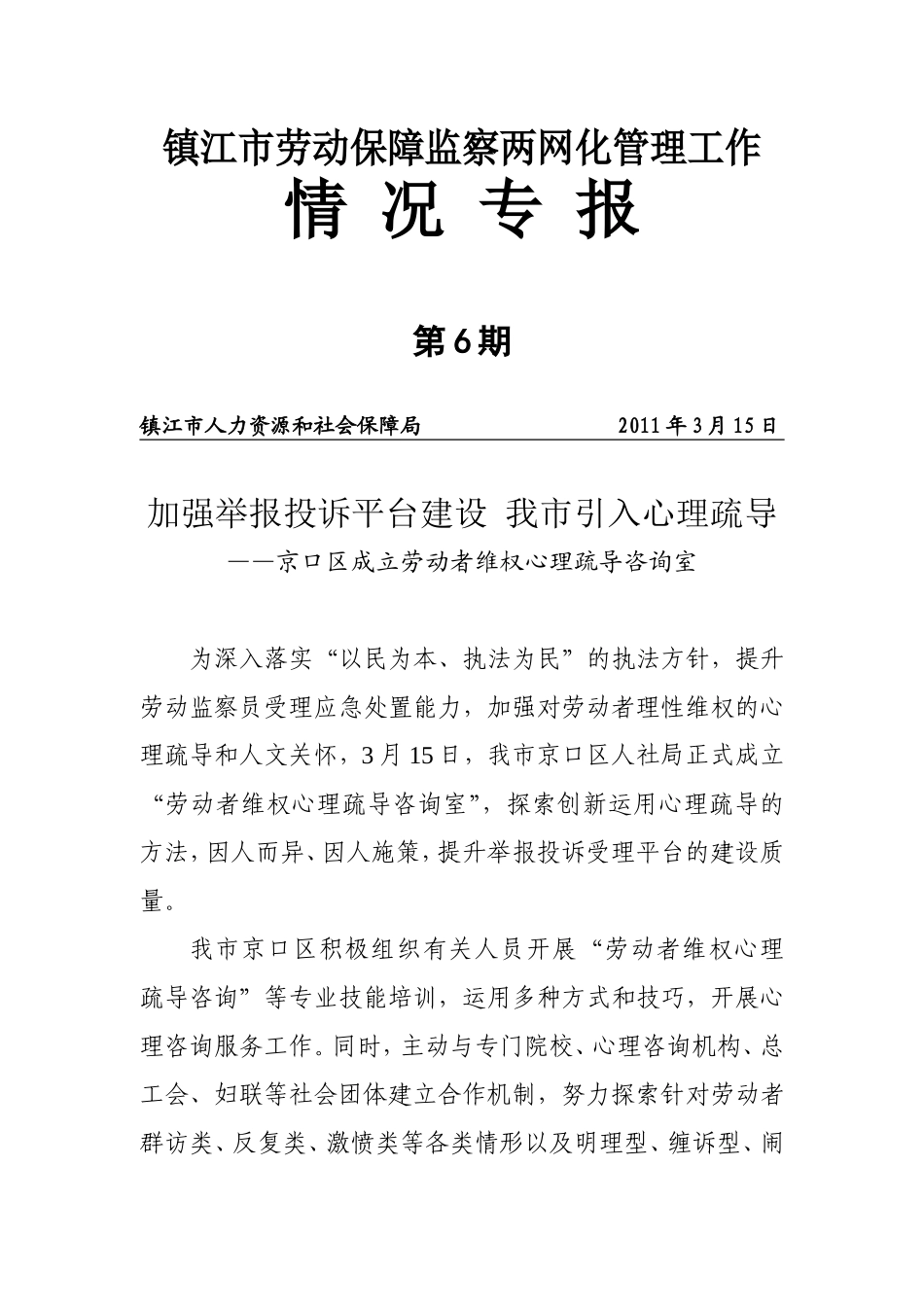 镇江市劳动保障监察两网化管理工作_第1页