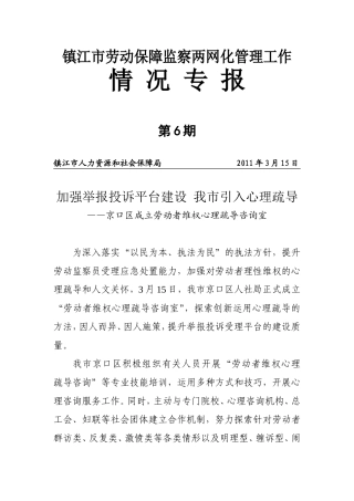 镇江市劳动保障监察两网化管理工作