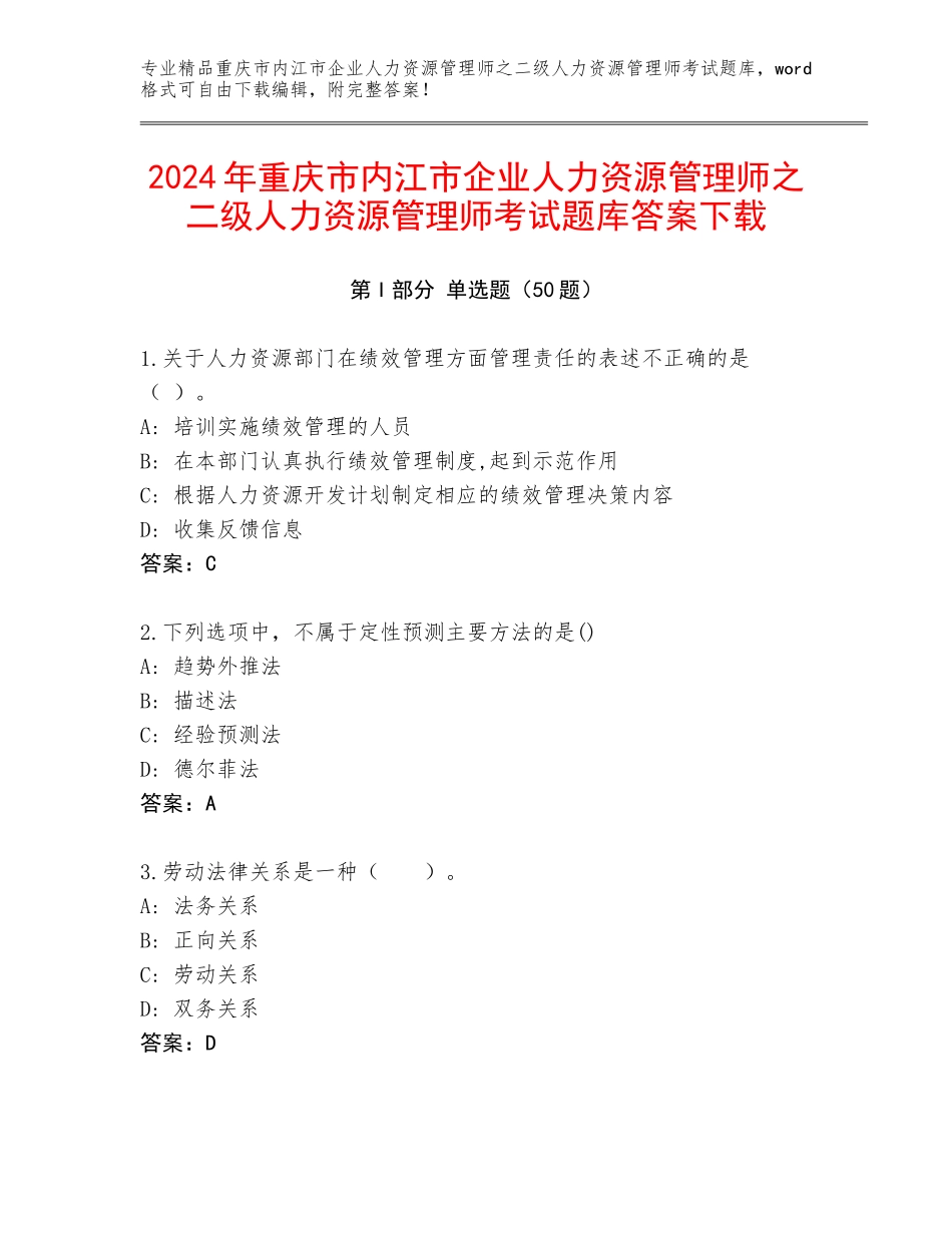 2024年重庆市内江市企业人力资源管理师之二级人力资源管理师考试题库答案下载_第1页