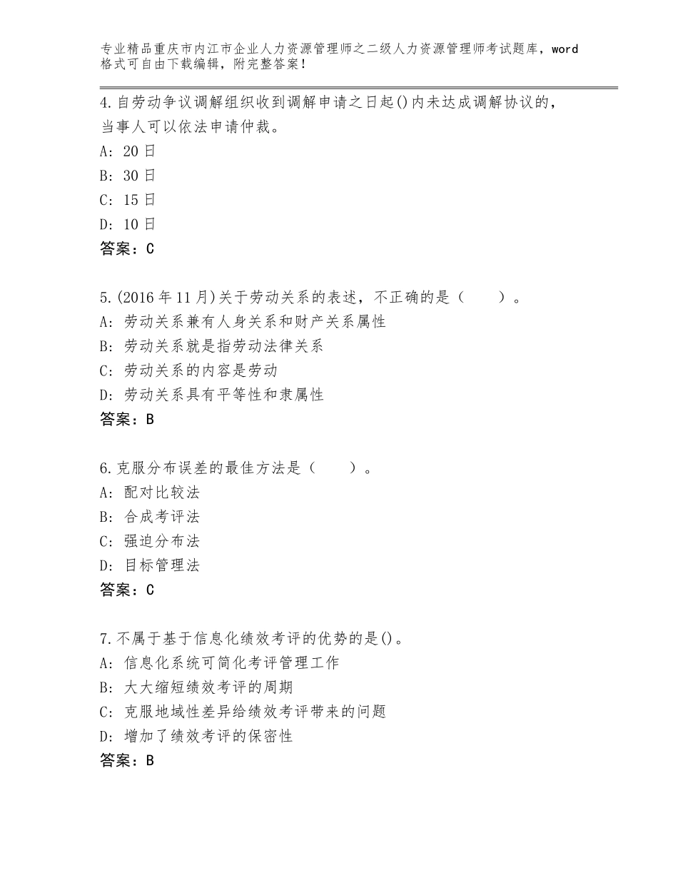 2024年重庆市内江市企业人力资源管理师之二级人力资源管理师考试题库答案下载_第2页