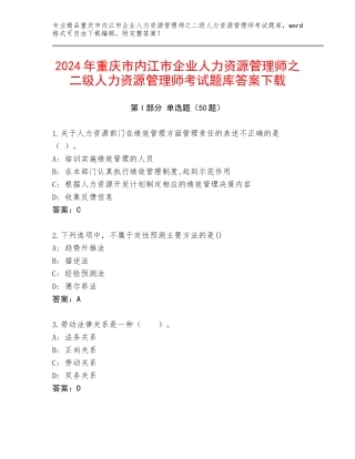 2024年重庆市内江市企业人力资源管理师之二级人力资源管理师考试题库答案下载