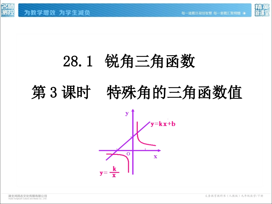 281第3课时特殊角的三角函数值_第2页