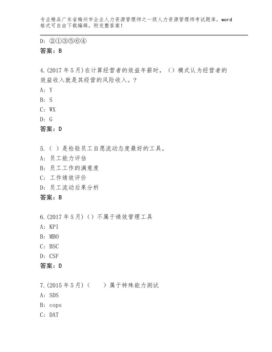广东省梅州市企业人力资源管理师之一级人力资源管理师考试附答案【突破训练】_第2页