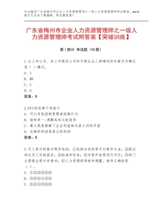 广东省梅州市企业人力资源管理师之一级人力资源管理师考试附答案【突破训练】