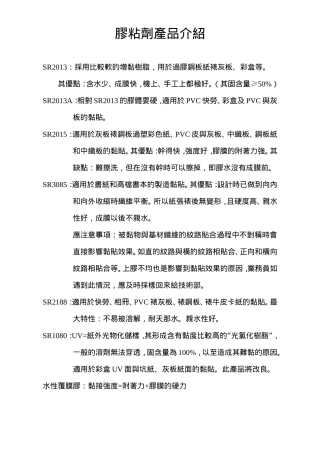 胶粘剂产品介绍