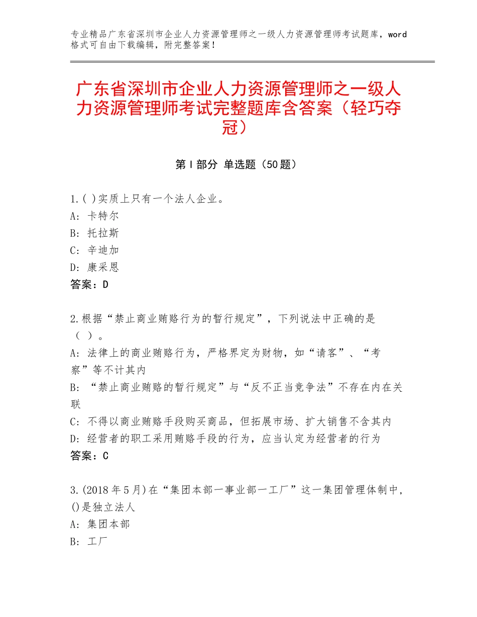 广东省深圳市企业人力资源管理师之一级人力资源管理师考试完整题库含答案（轻巧夺冠）_第1页
