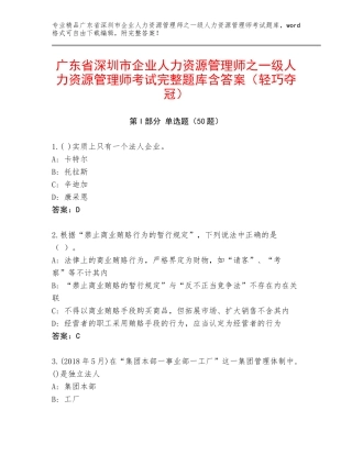 广东省深圳市企业人力资源管理师之一级人力资源管理师考试完整题库含答案（轻巧夺冠）