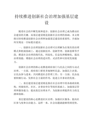 持续推进创新社会治理加强基层建设 
