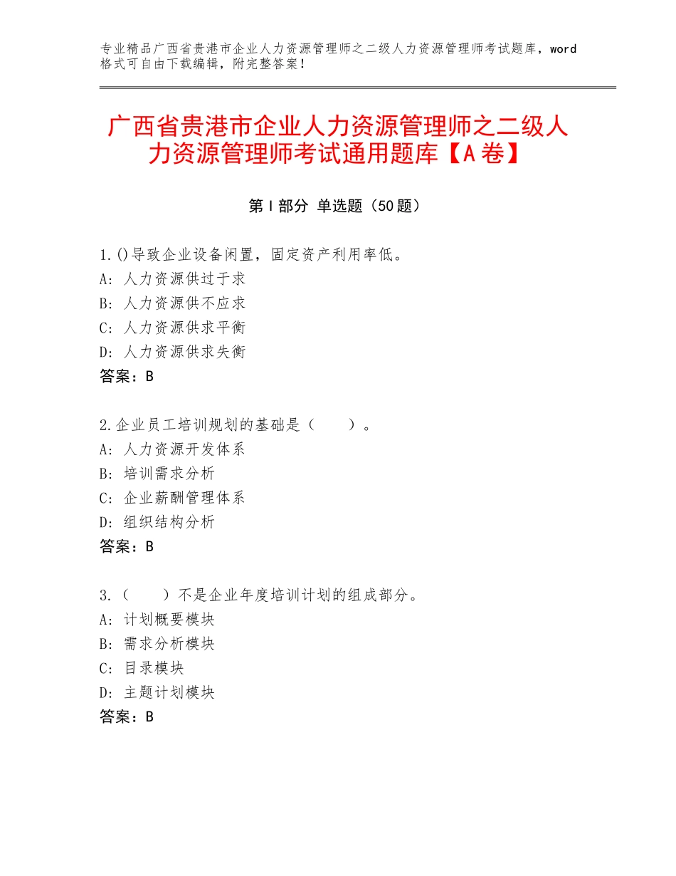 广西省贵港市企业人力资源管理师之二级人力资源管理师考试通用题库【A卷】_第1页