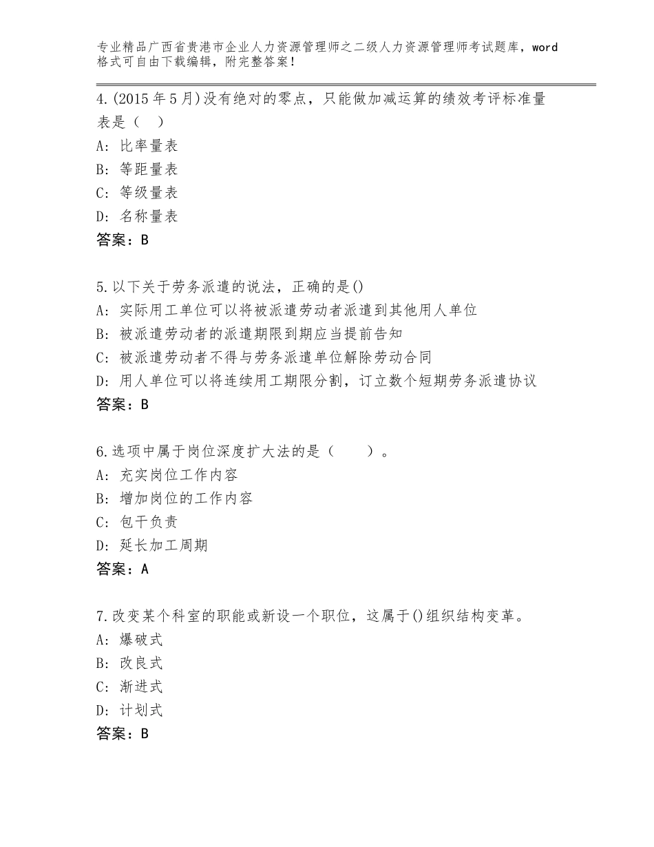广西省贵港市企业人力资源管理师之二级人力资源管理师考试通用题库【A卷】_第2页