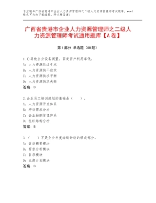 广西省贵港市企业人力资源管理师之二级人力资源管理师考试通用题库【A卷】
