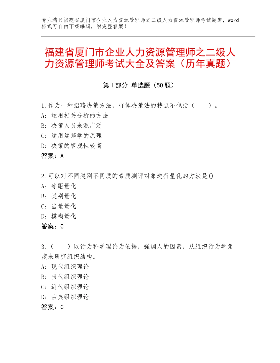福建省厦门市企业人力资源管理师之二级人力资源管理师考试大全及答案（历年真题）_第1页